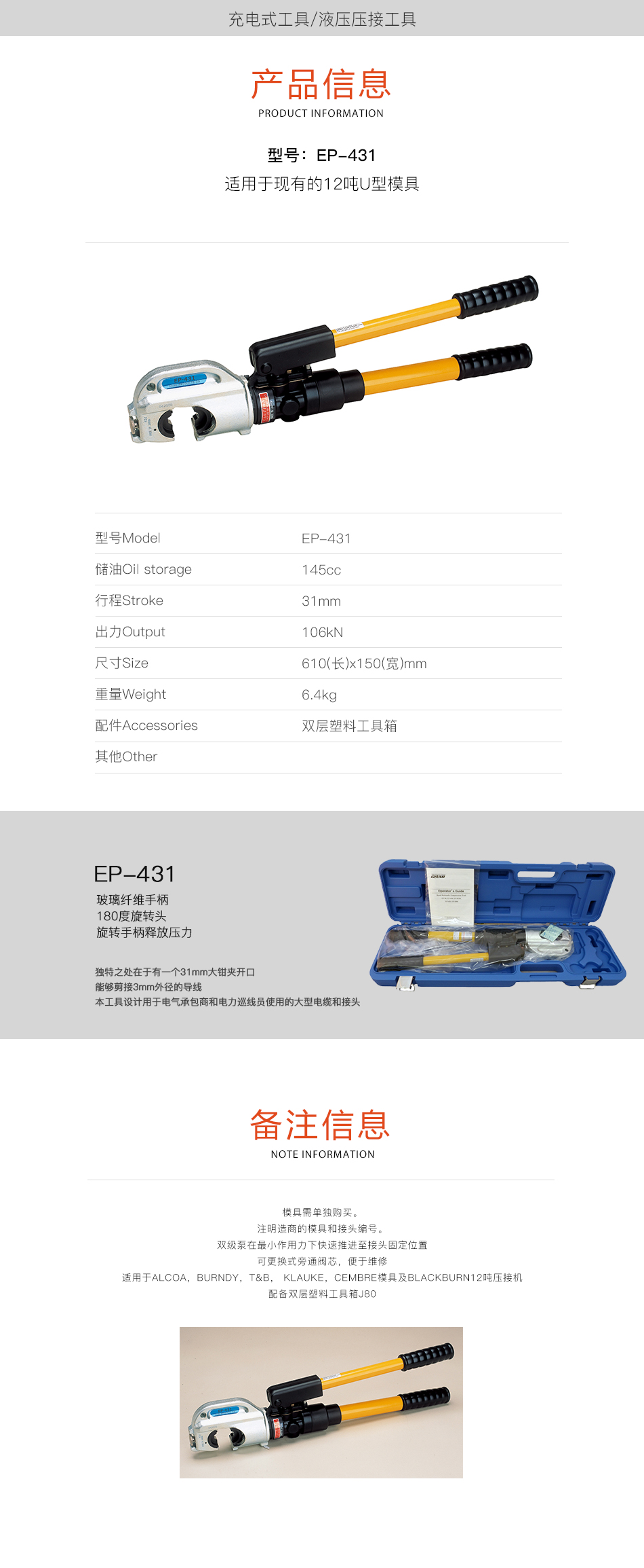 IZUMI EP-431 適用于現(xiàn)有的12噸U型模具